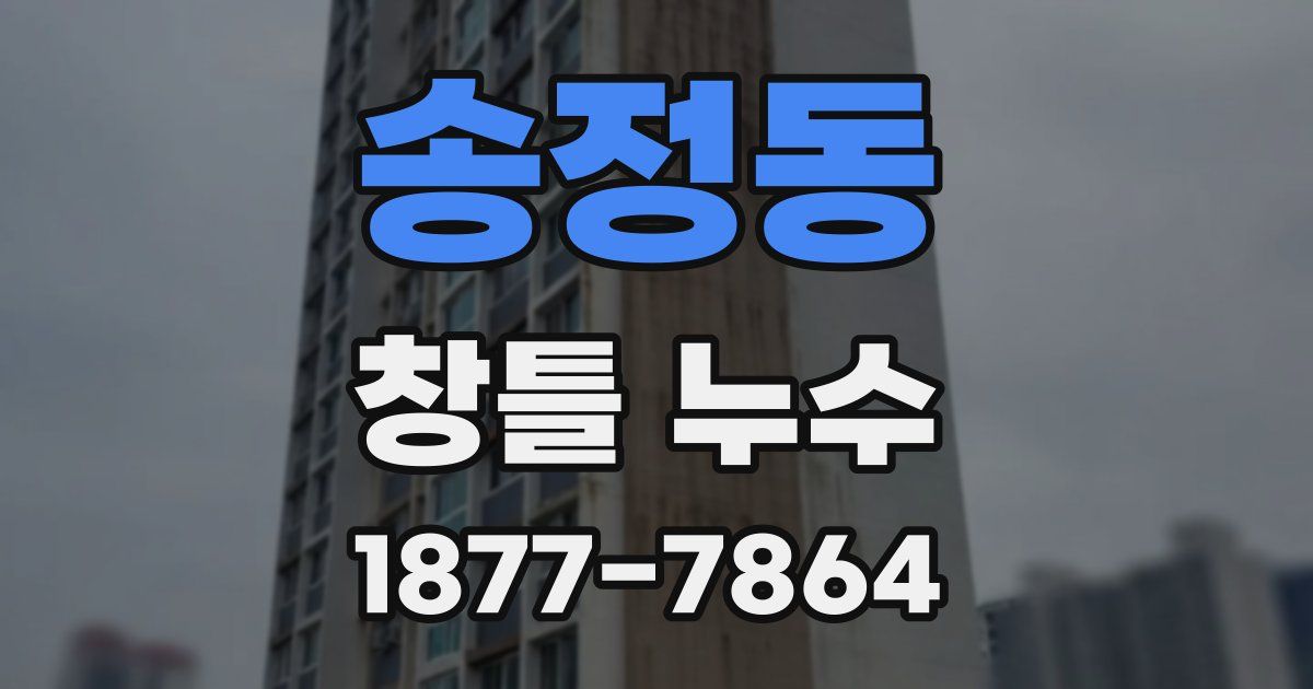 송정동 창틀 누수