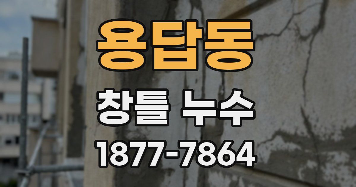 용답동 창틀 누수