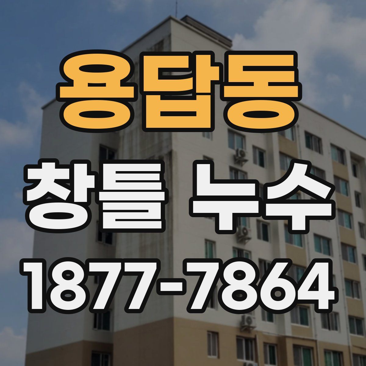 용답동 창틀 누수