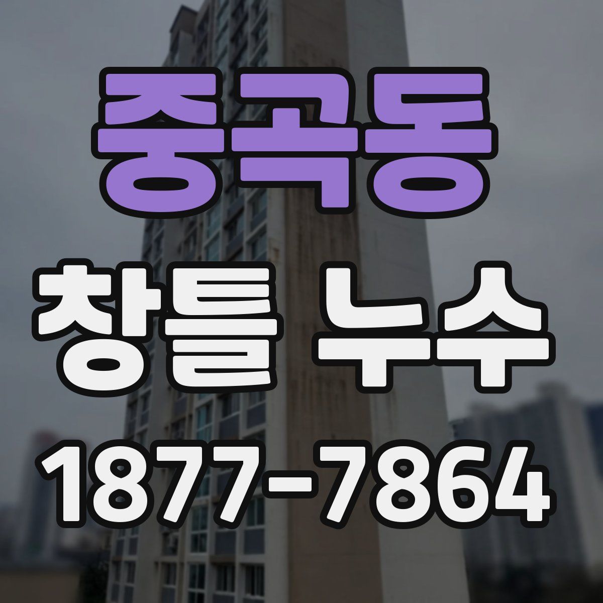 중곡동 창틀 누수