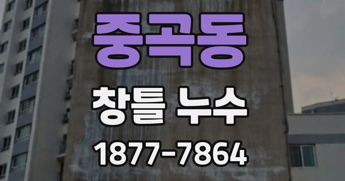 중곡동 창틀 누수