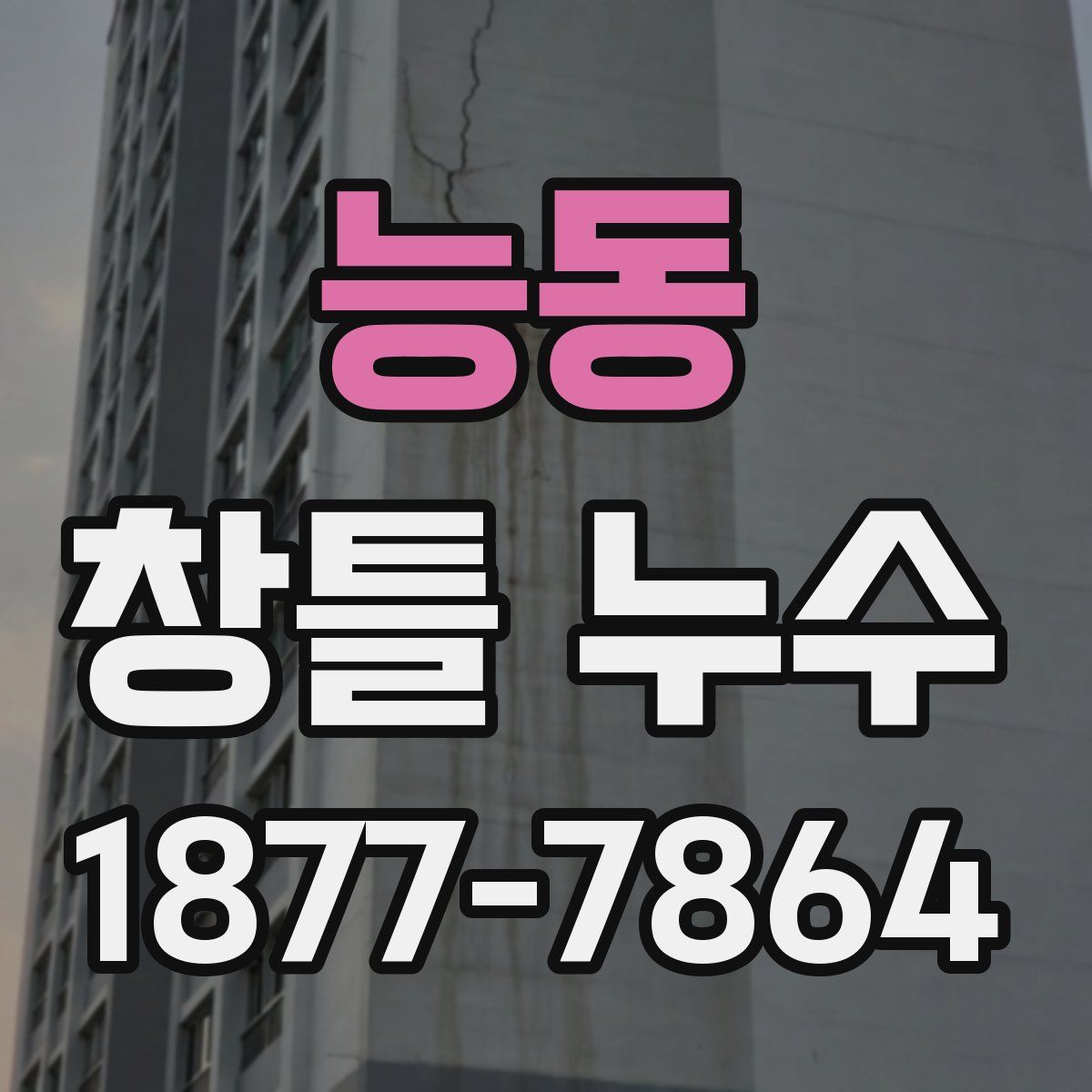 능동 창틀 누수