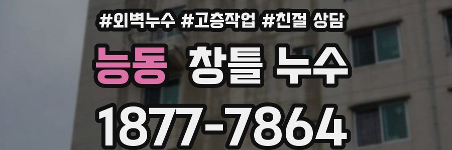 능동 창틀 누수