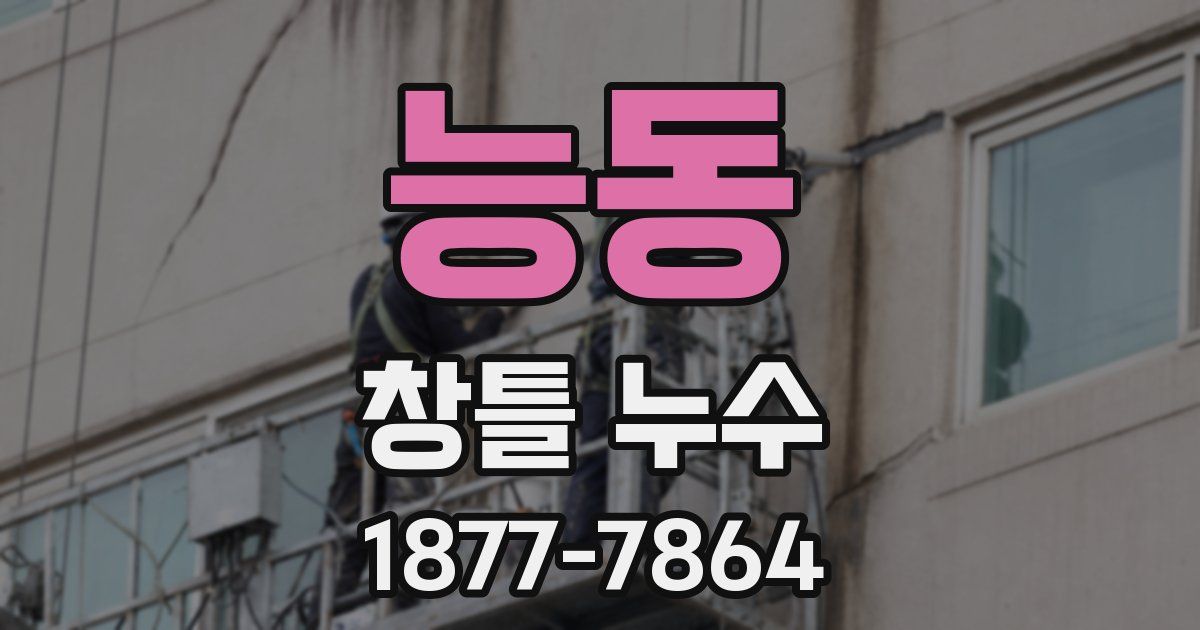 능동 창틀 누수