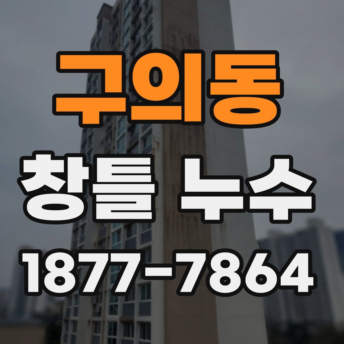 구의동 창틀 누수