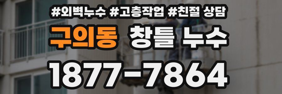 구의동 창틀 누수
