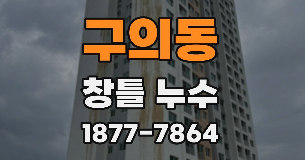 구의동 창틀 누수
