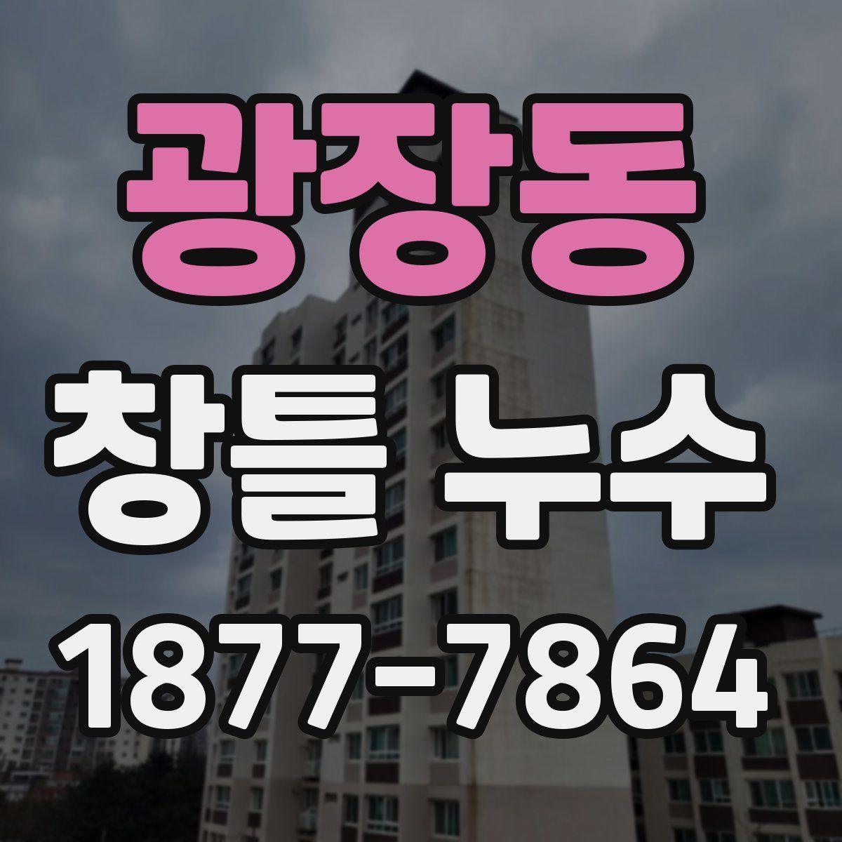 광장동 창틀 누수