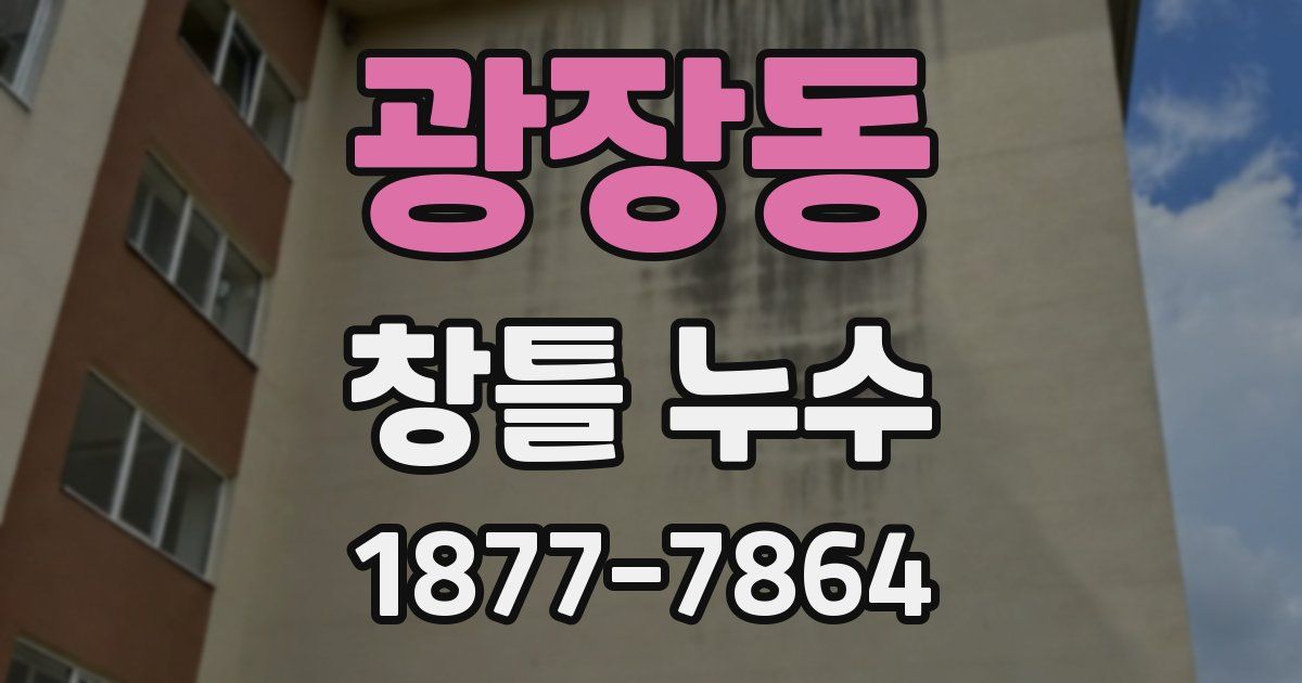 광장동 창틀 누수