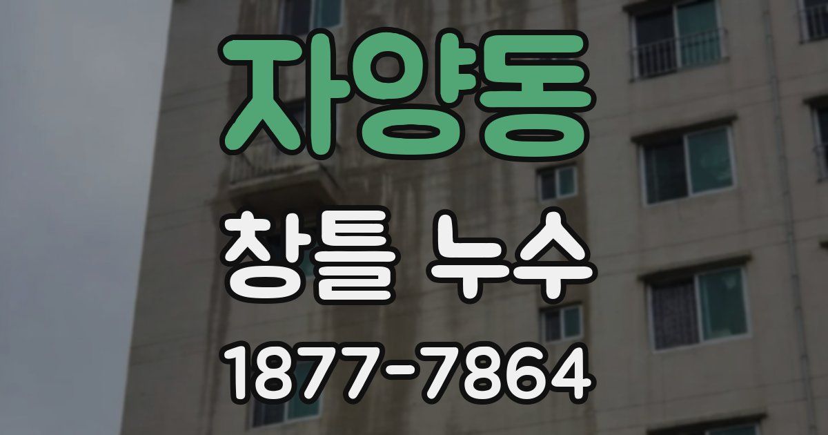 자양동 창틀 누수