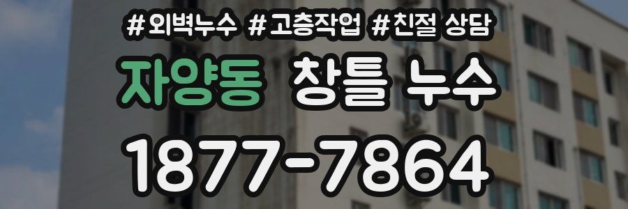 자양동 창틀 누수