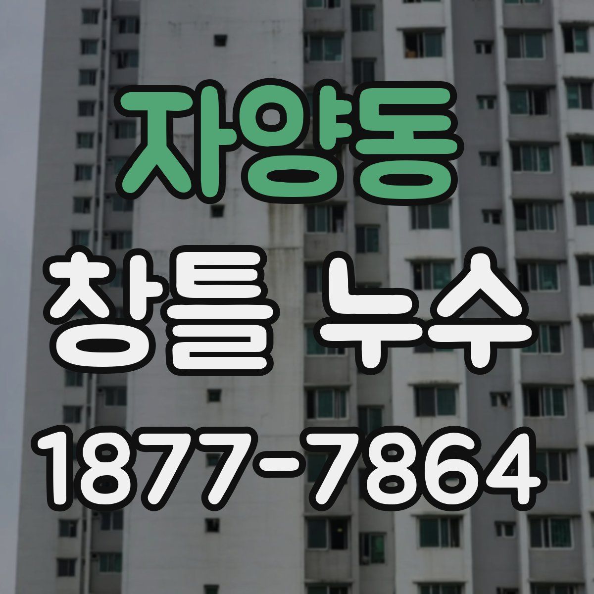 자양동 창틀 누수