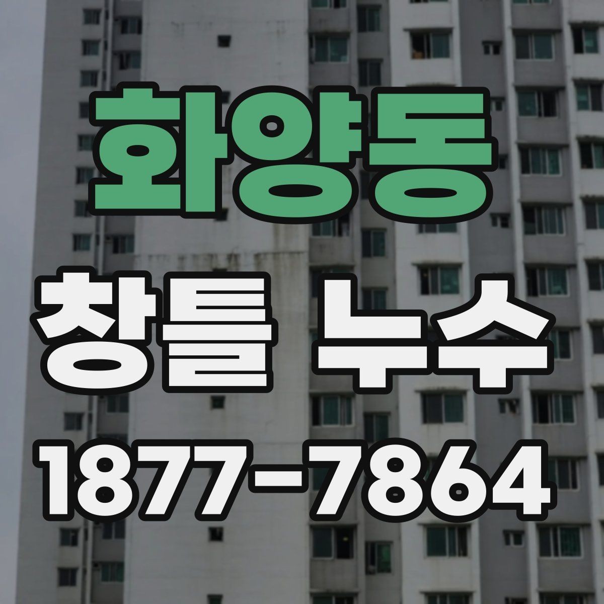 화양동 창틀 누수 보수 후 물기 재발을 줄이는 습관