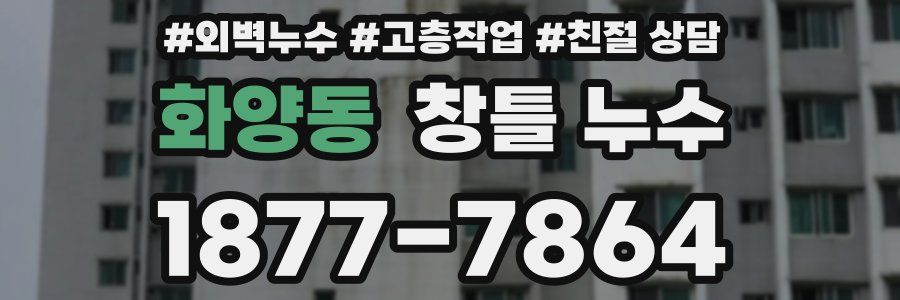 화양동 창틀 누수