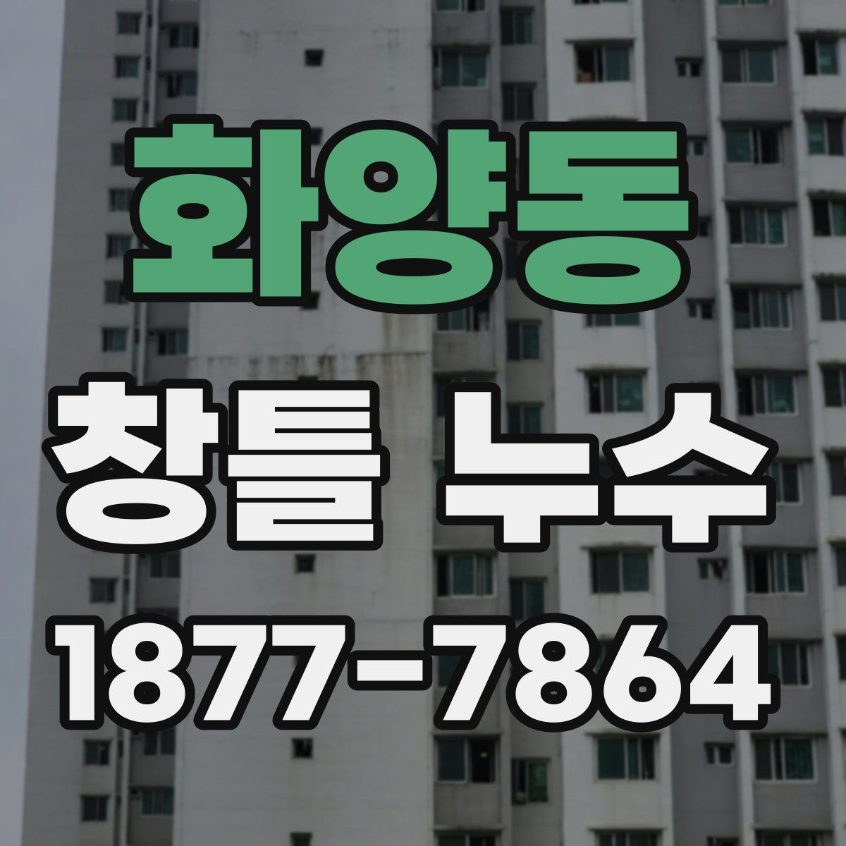 화양동 창틀 누수