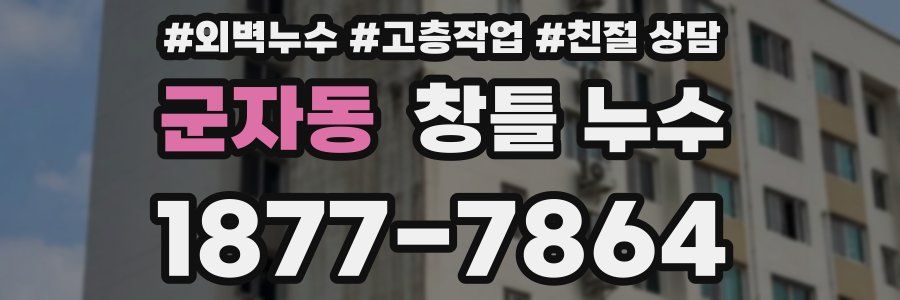 군자동 창틀 누수