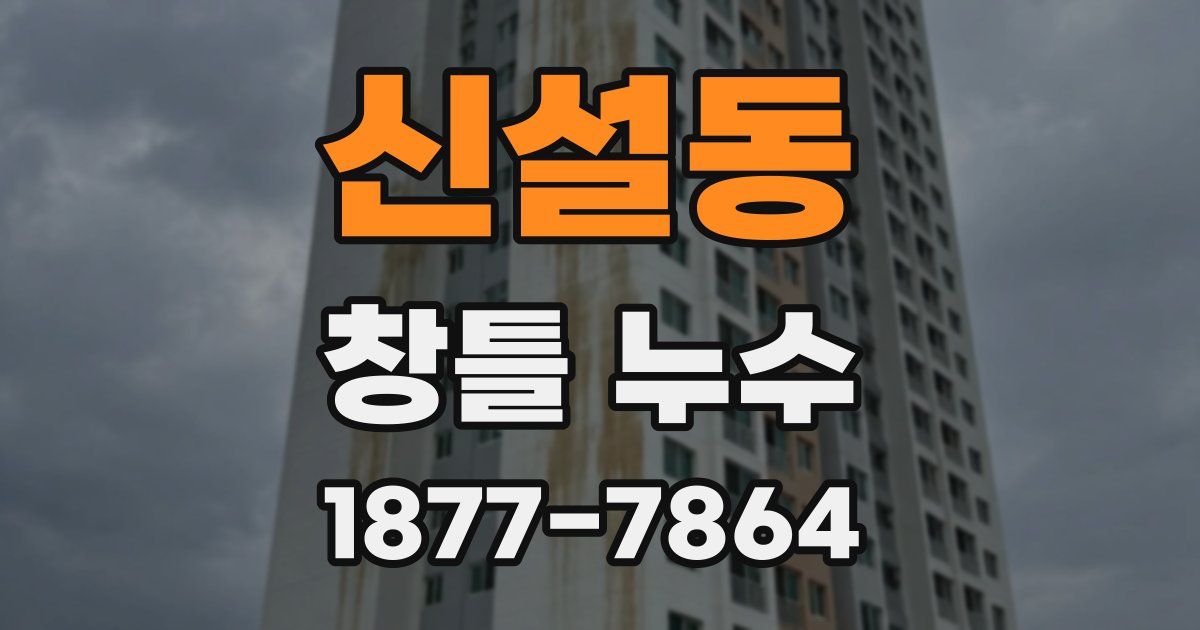 신설동 창틀 누수