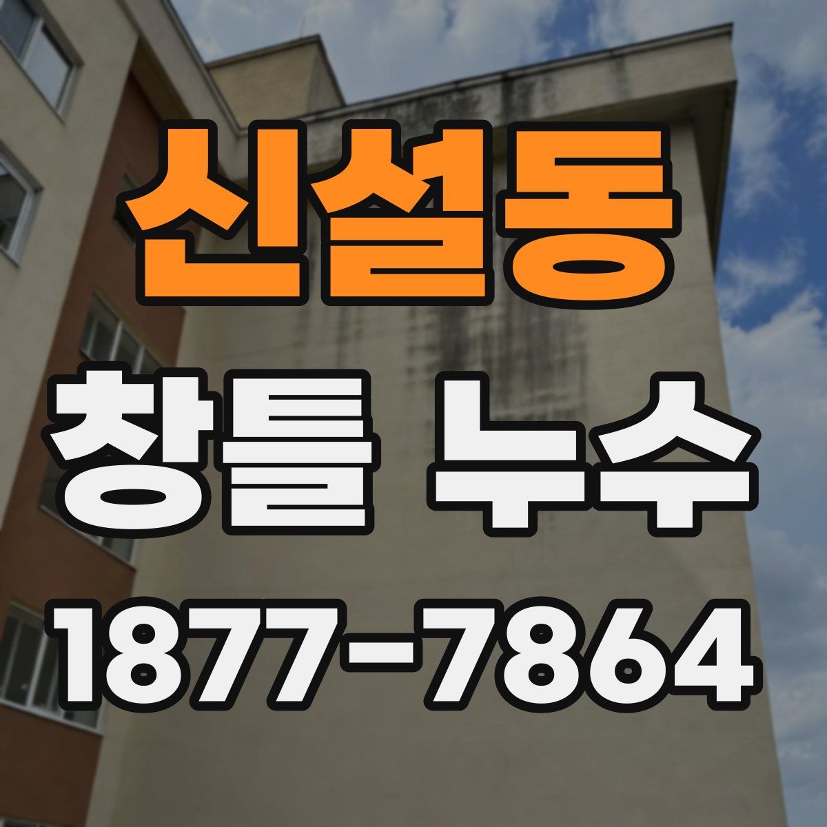 신설동 창틀 누수