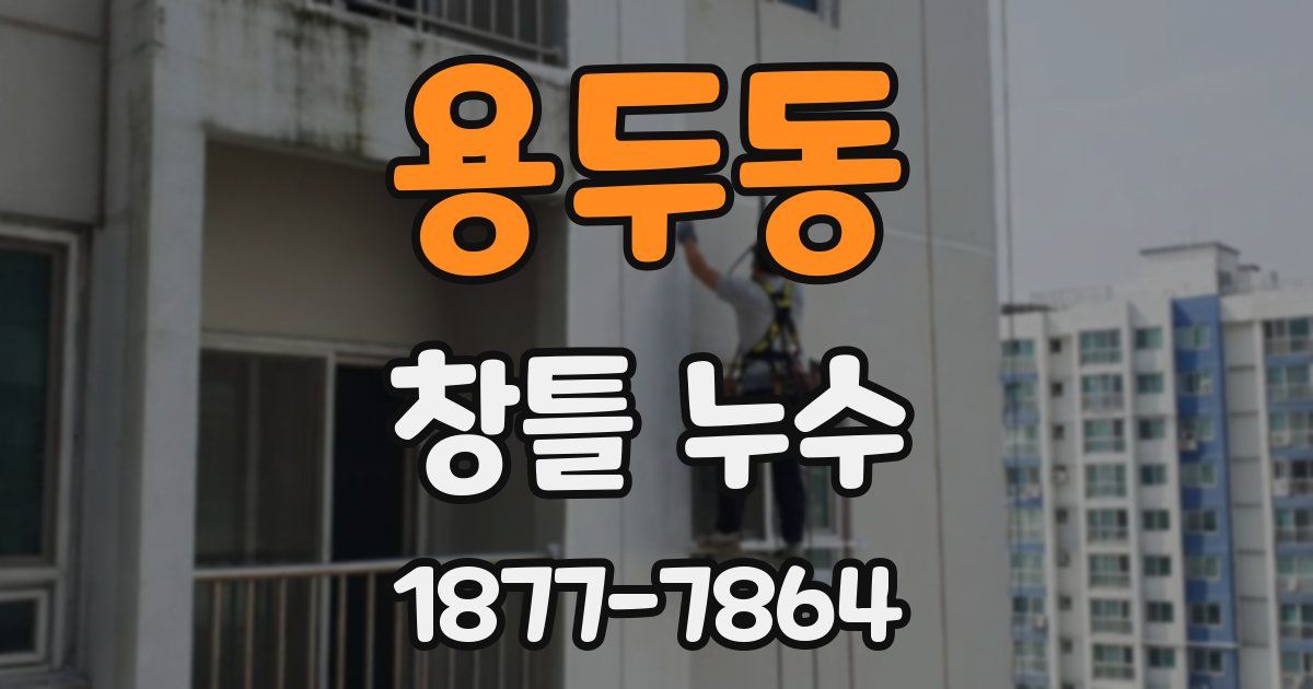 용두동 창틀 누수