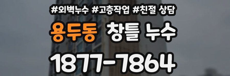 용두동 창틀 누수