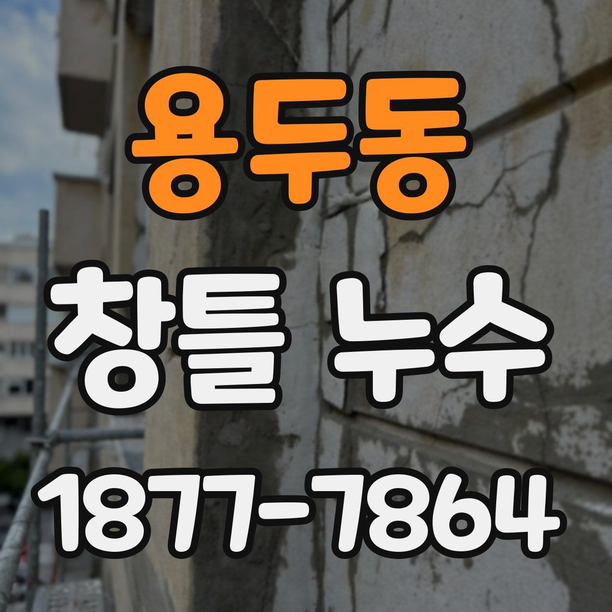 용두동 창틀 누수