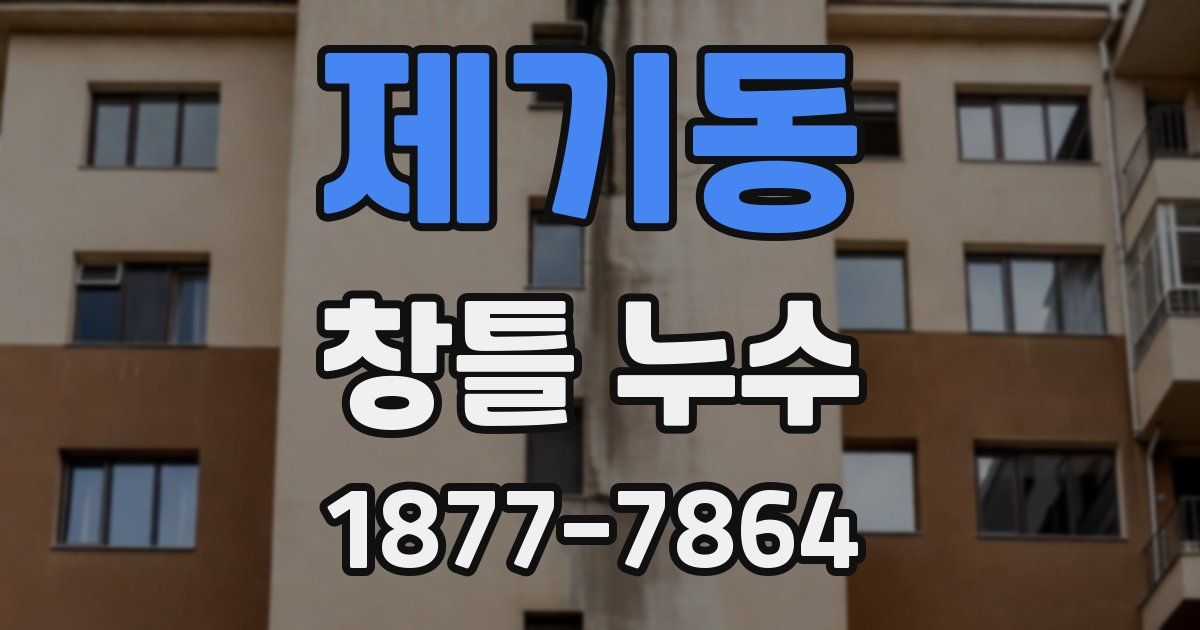 제기동 창틀 누수