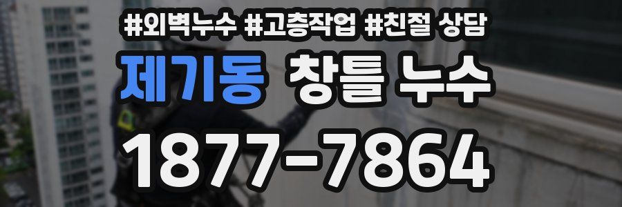 제기동 창틀 누수