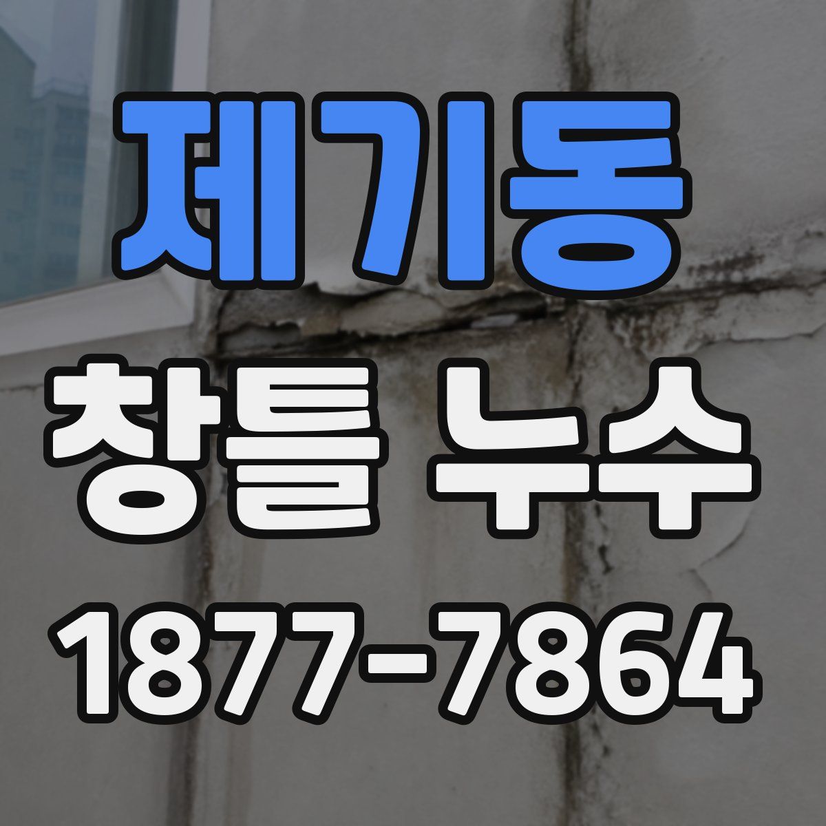 제기동 창틀 누수