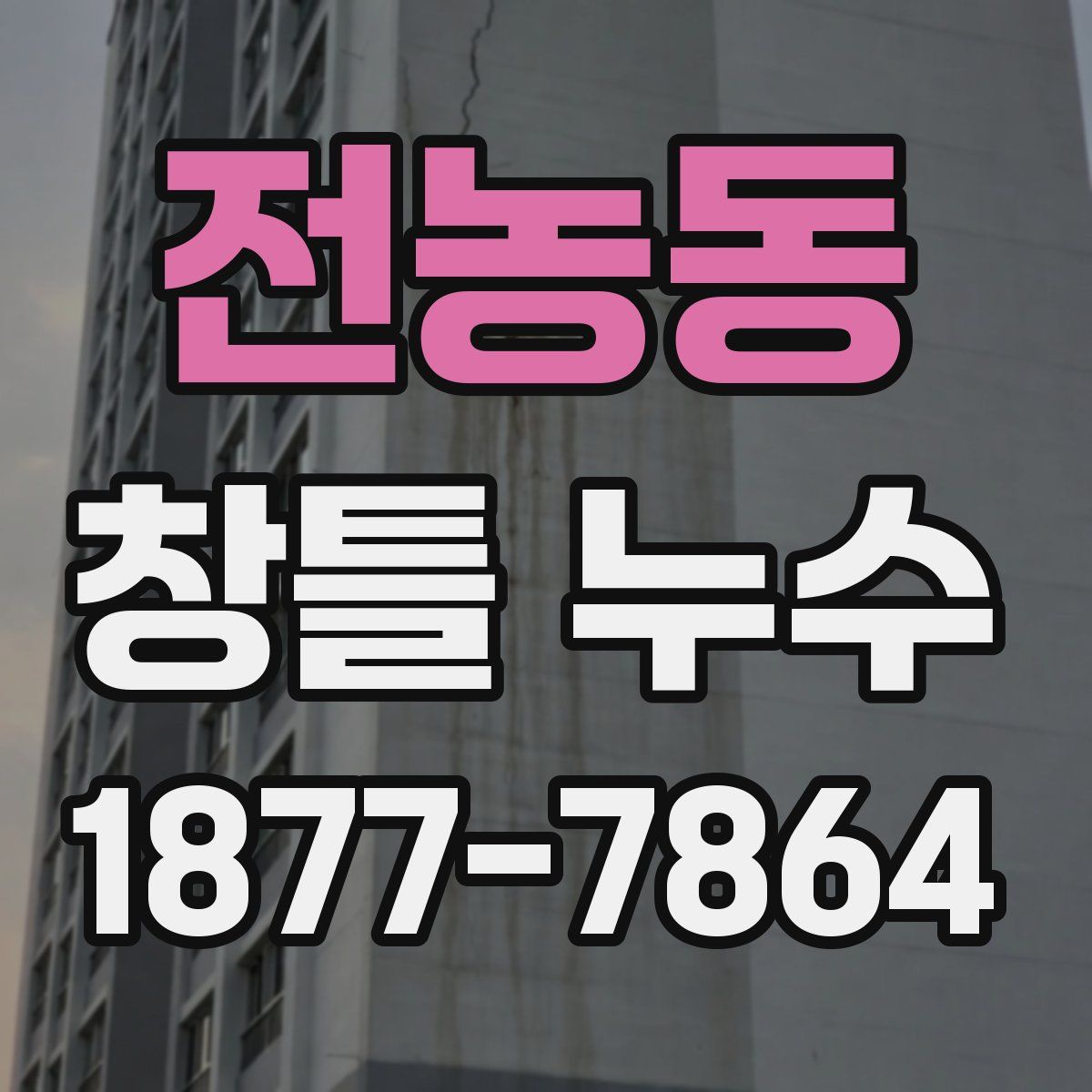 전농동 창틀 누수
