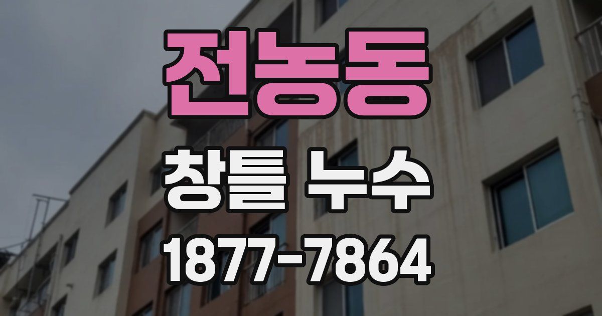 전농동 창틀 누수
