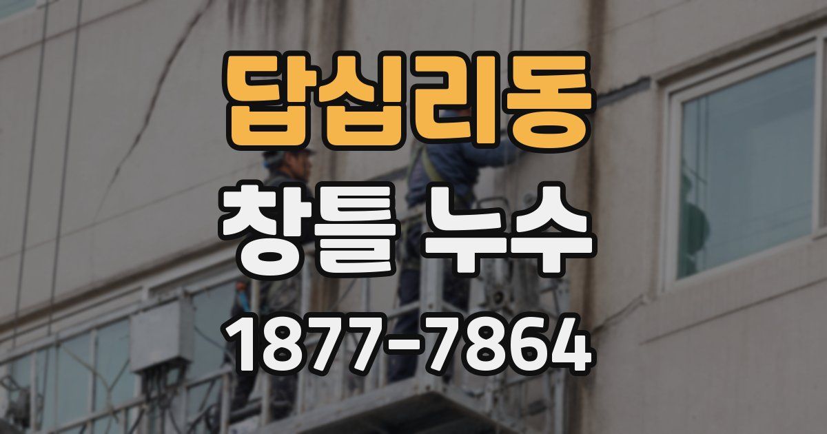 답십리동 창틀 누수