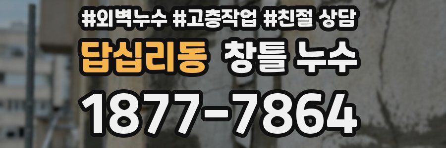 답십리동 창틀 누수