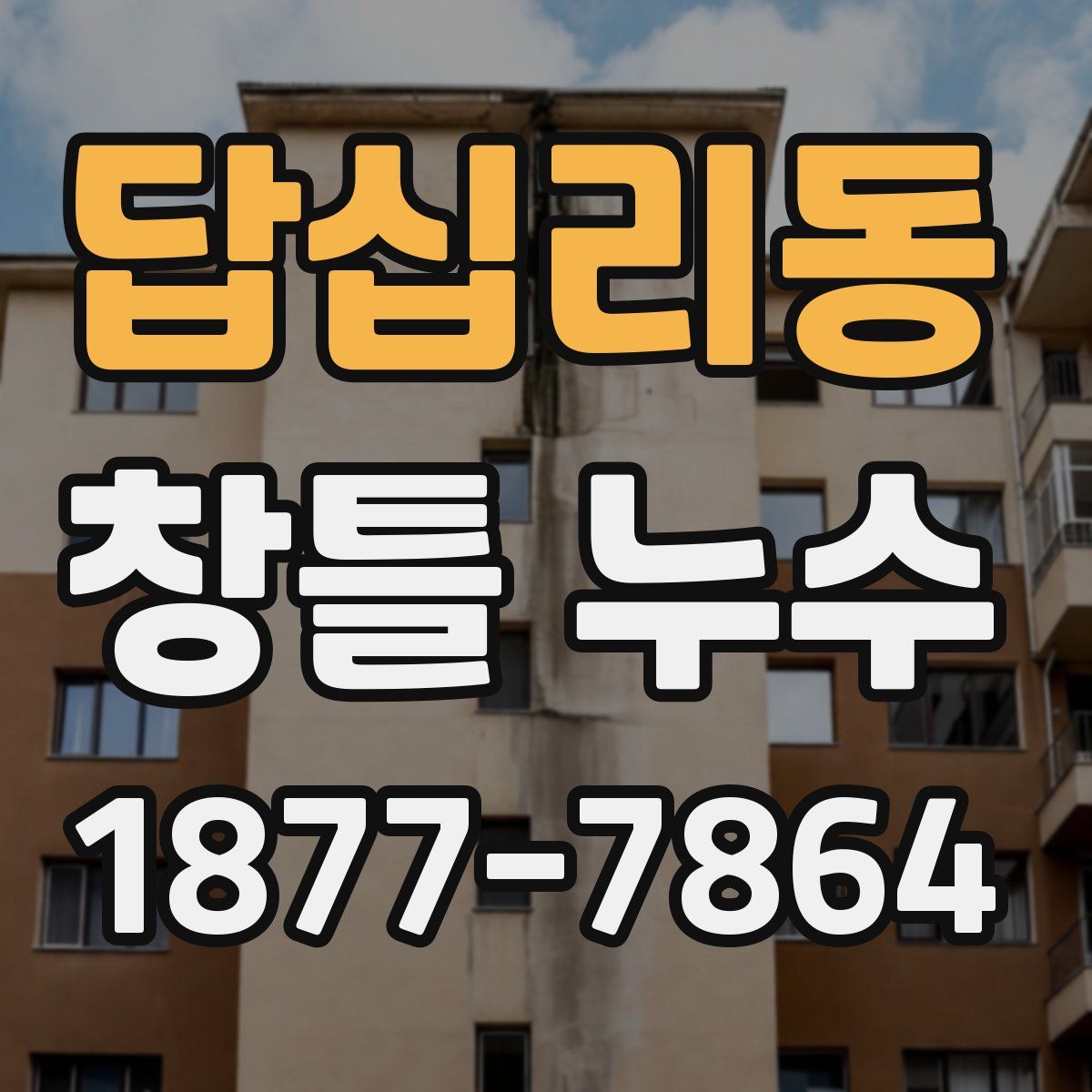 답십리동 창틀 누수
