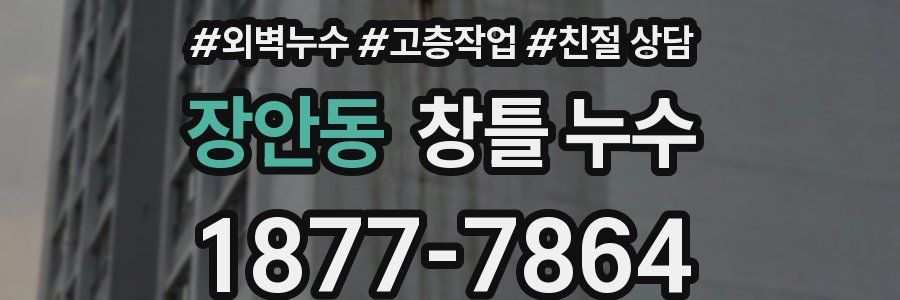 장안동 창틀 누수