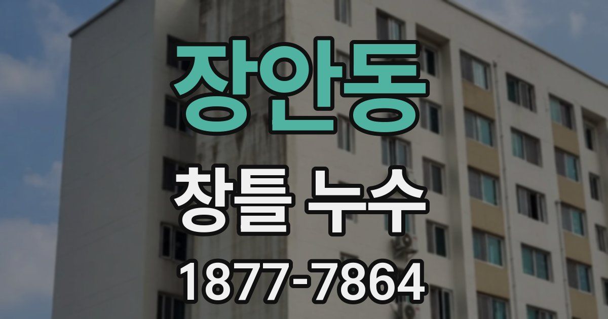 장안동 창틀 누수