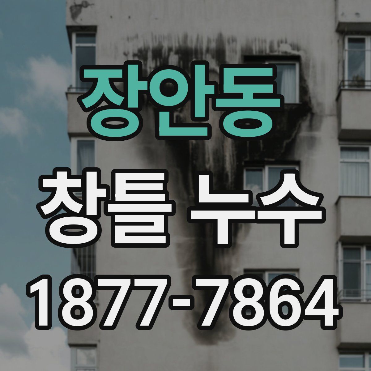 장안동 창틀 누수