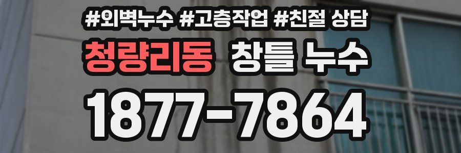 청량리동 창틀 누수