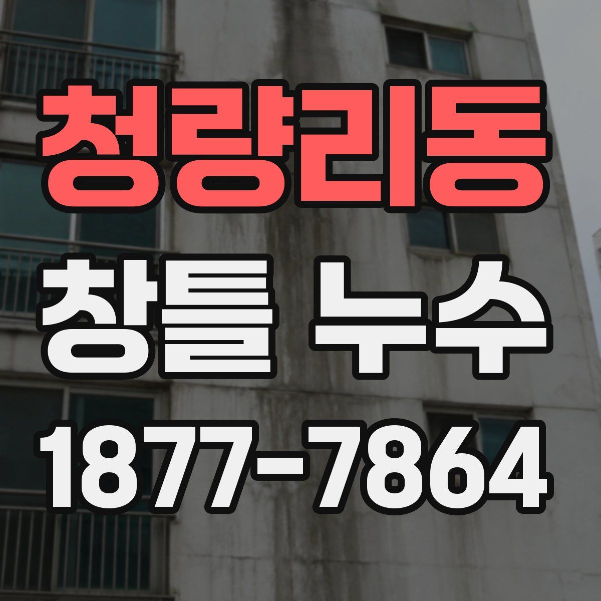 청량리동 창틀 누수