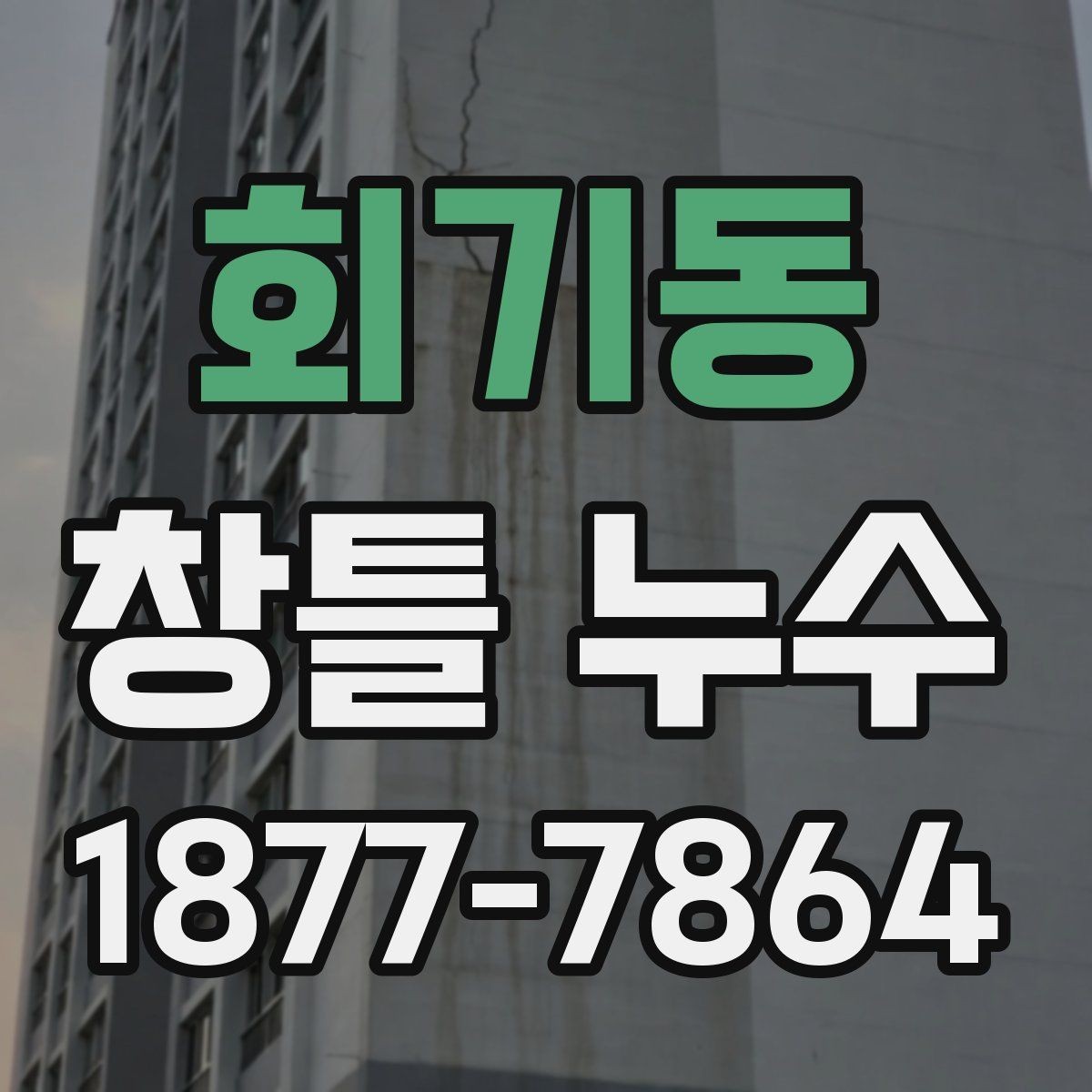 회기동 창틀 누수 문제를 늦추지 않는 이유