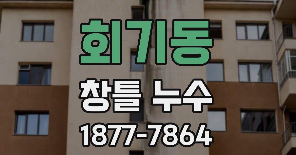 회기동 창틀 누수