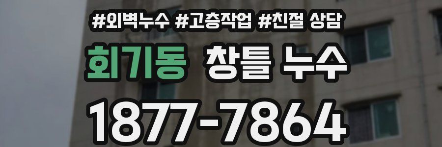 회기동 창틀 누수