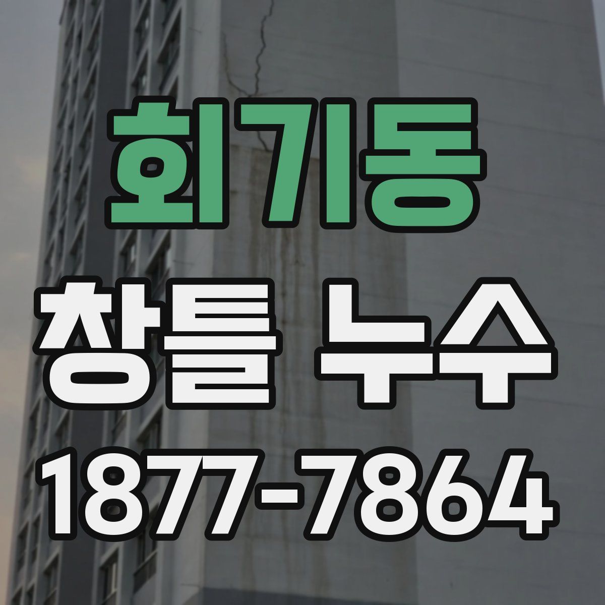회기동 창틀 누수