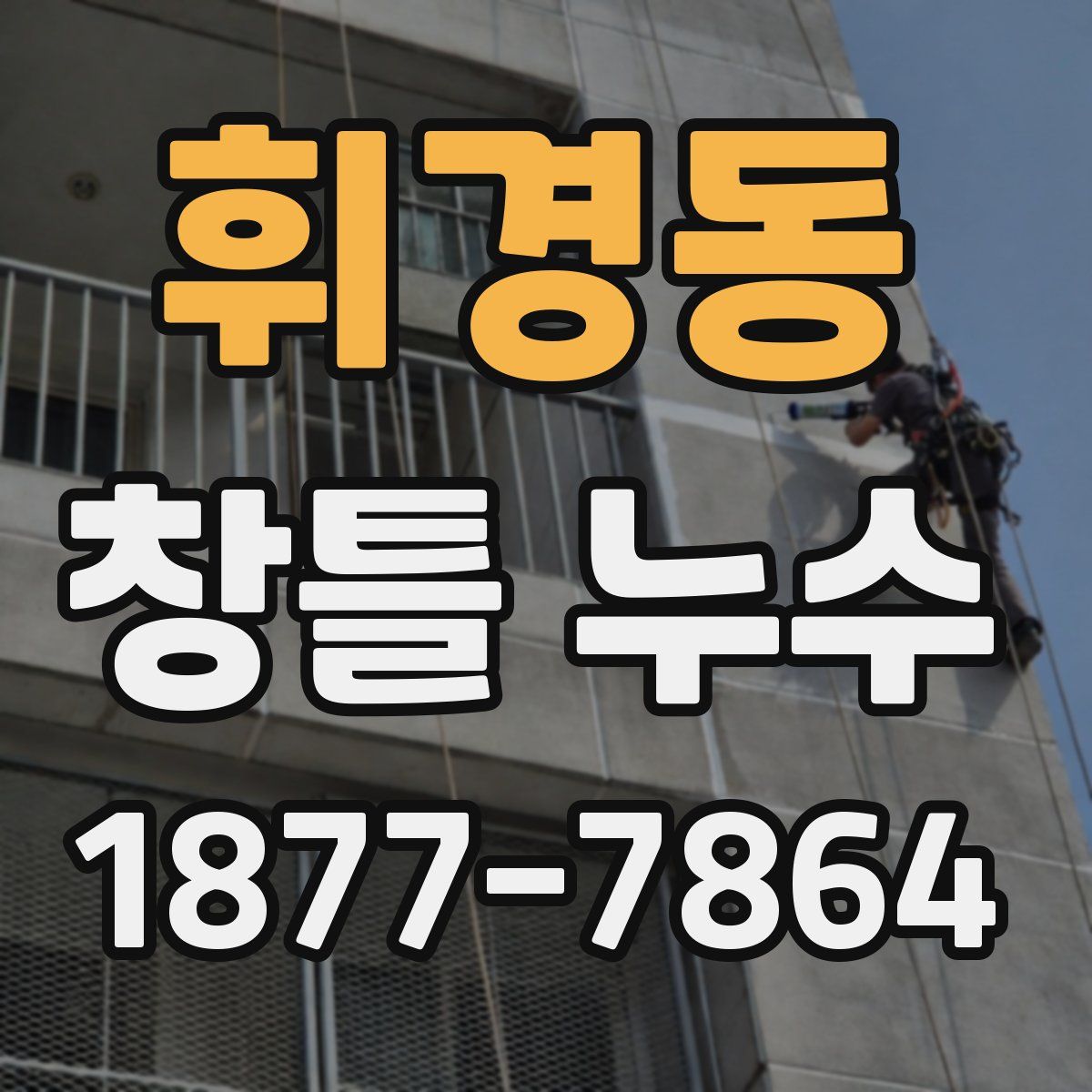 휘경동 창틀 누수