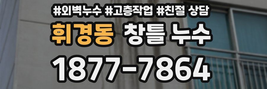 휘경동 창틀 누수