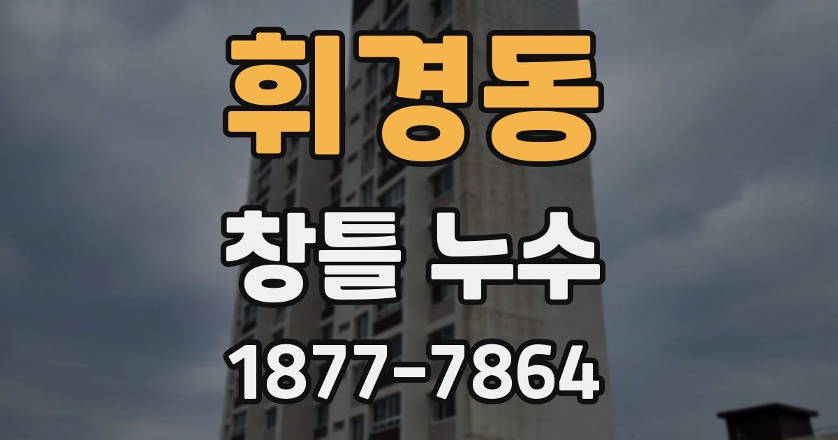 휘경동 창틀 누수