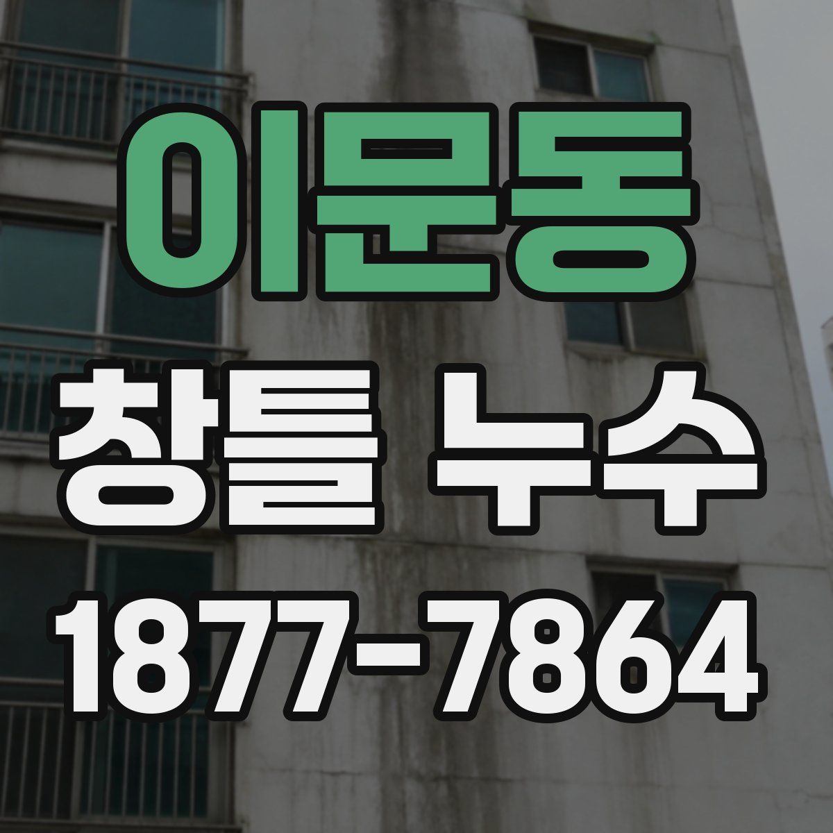 이문동 창틀 누수