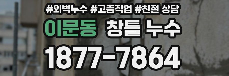 이문동 창틀 누수