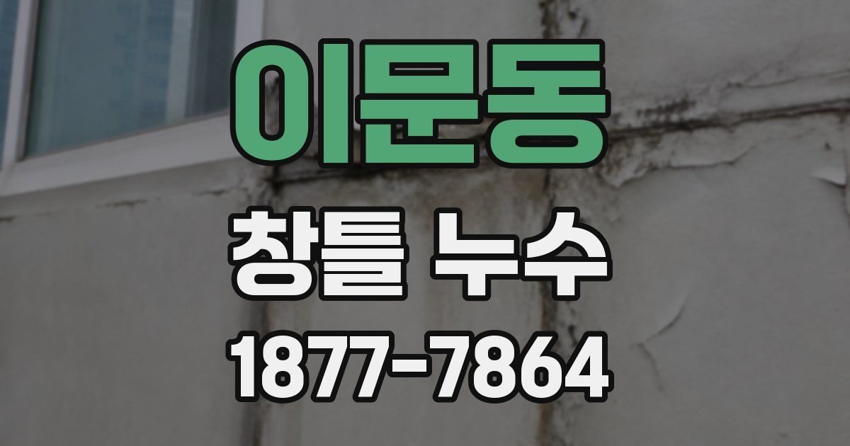 이문동 창틀 누수
