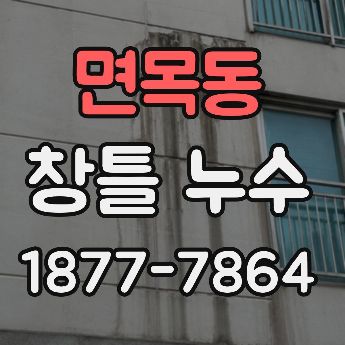 면목동 창틀 누수