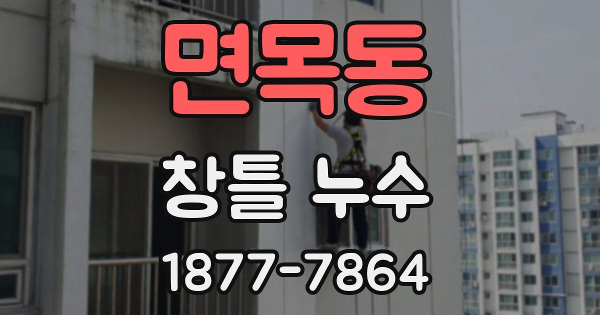 면목동 창틀 누수